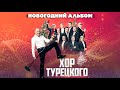 Хор Турецкого – Новогодний альбом (Премьера альбома 2023)