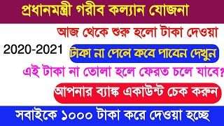 প্ৰধানমন্ত্ৰী গরীব কল্যান যোজনা একাউন্টে ১০০০ টাকা দিচ্ছে ২০২০।সবাই পাবেন ফ্রিতে ১০০০ টাকা।