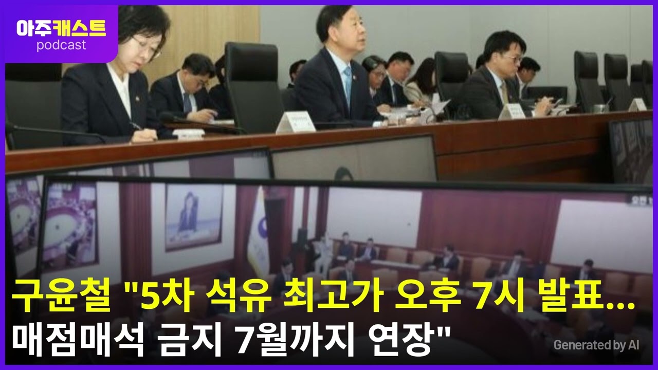 구윤철 5차 석유 최고가 오후 7시 발표…매점매석 금지 7월까지 연장