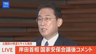 【LIVE】北朝鮮が弾道ミサイル発射　岸田首相　国家安保会議後コメント（2021年10月19日）
