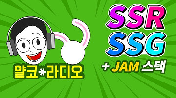 SSR, SSG, JAM Stack이 뭔가요? (+ CSR, SEO, Next.js, Nuxt.js, Gatsby)