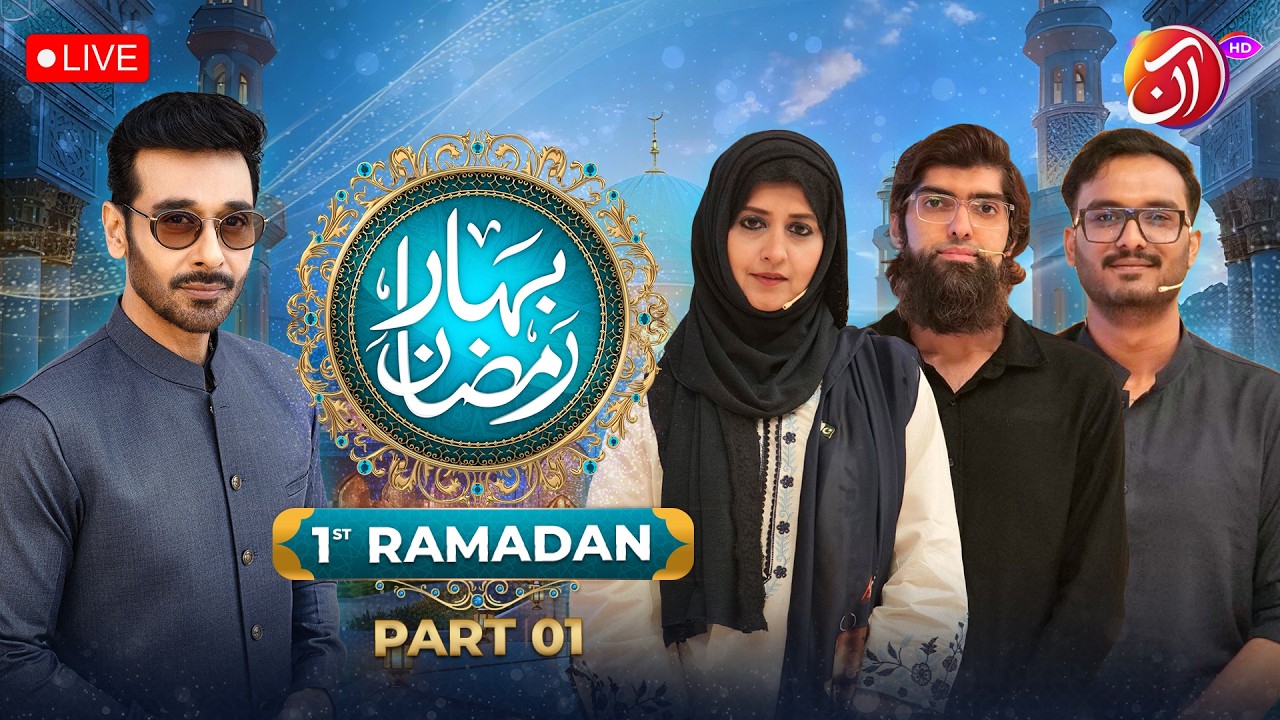 LIVE I BAHAR-E-RAMADAN WITH FAYSAL QURESHI I BUSHRA IQBAL I BABUR JUNAID I MUJADID SABRI I AAN TV