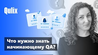 Что нужно знать начинающему тестеру | Yangi ish boshlagan sifat nazoratchisi nimalarni bilishi kerak