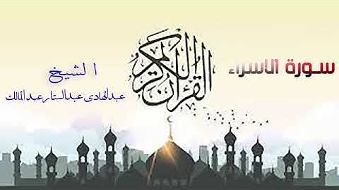 تلاوة رائعة // فوق الخيال بصوت القارئ الشيخ عبدالهادي أبوعوض