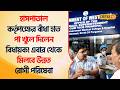 Bjp Bengal | হাসপাতাল কর্তৃপক্ষের বাঁধা হাত পা খুলে দিলেন বিধায়ক! মিলবে উন্নত রোগী পরিষেবা #Local18