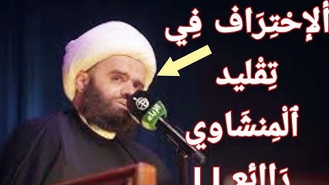 القارئ حسام المنشداوي جواب النهاوند تقليد الشيخ محمد صديق المنشاوي