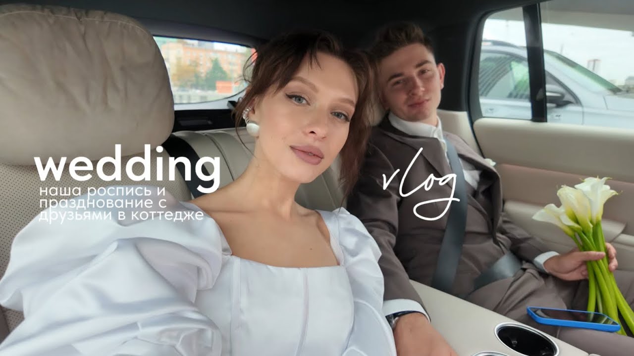 наша свадьба за 500.000₽ | роспись и празднование с друзьями 💔