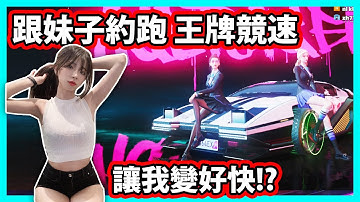 【阿航】跟妹子約跑 王牌競速 她讓我變好快!?