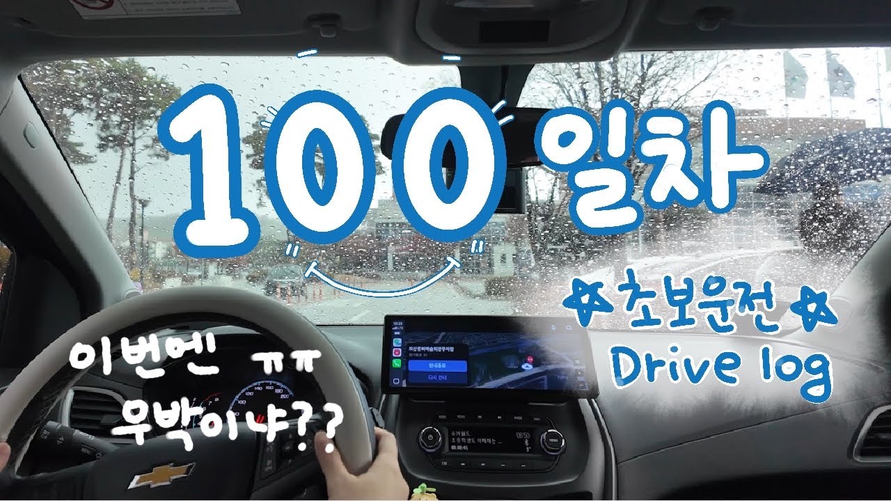 백수가 된 초보운전 Vlog🚗 ｜초보운전100일차인데 우박지옥...💦｜자연재해에 익숙해지자!!