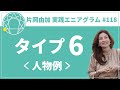 【実践エニアグラム118】エニアグラムタイプ6の人物像について解説～有名人の人物例【片岡由加】