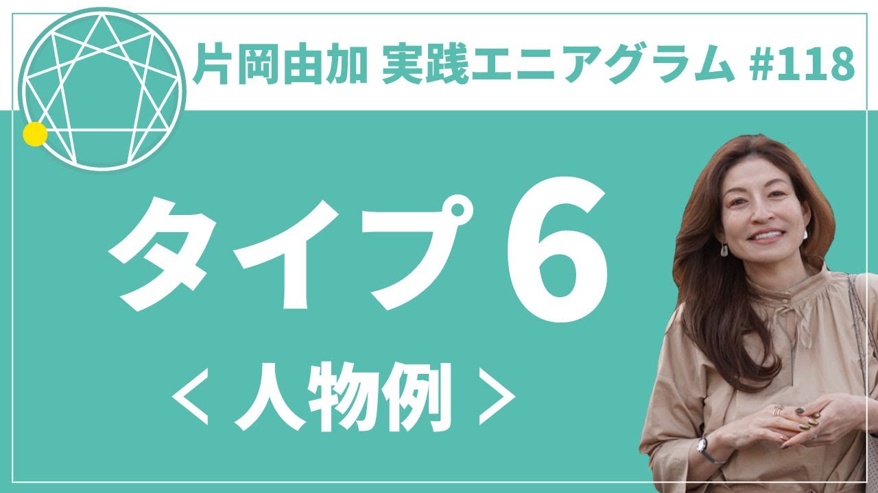 実践エニアグラム118 エニアグラムタイプ6の人物像について解説 有名人の人物例 片岡由加 Youtube