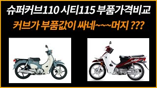 슈퍼커브110 시티베스트115 부품가격비교커브가 부품값이 싸네 머지???