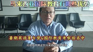 马来西亚国际教育有哪些优势？-暑期英语夏令营&国际教育考察报名中