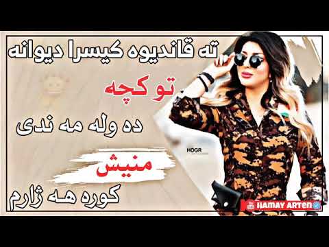 كيسراديوانه ديوانه تو كجه ده وله مندي منيش كوره هزارم