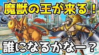 【DQタクト】魔獣の王は誰⁉新情報待ち枠！【#ドラクエタクト/#DQTact/#ドラゴンクエストタクト】