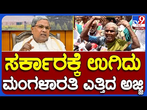 Mandya: ತಮಿಳುನಾಡಿಗೆ ನೀರು ಹರಿಬಿಟ್ಟಿದ್ದಕ್ಕೆ ರಾಜ್ಯ ಸರ್ಕಾರಕ್ಕೆ ಹಿಡಿಶಾಪ ಹಾಕಿದ ಹಿರಿಯಜ್ಜಿ| #TV9B