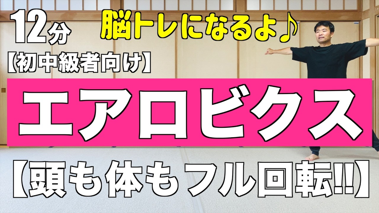 脳トレになります！】頭も体もフル回転！集中力が大切な初中級