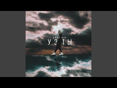 Узлы (feat. Jein)