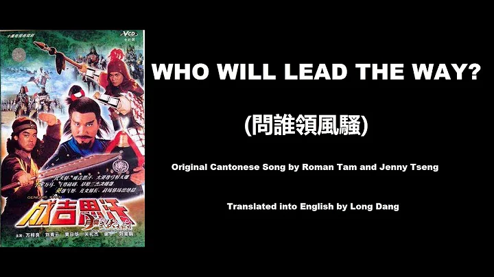 羅文, 甄妮: Who Will Lead the Way? (問誰領風騷) - OST - Genghis Khan 1987 (成吉思汗) - English Translation - DayDayNews