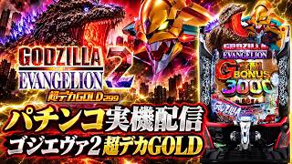 【パチンコ実機配信】e ゴジラ対エヴァンゲリオン2 超デカゴールド｜ゴジエヴァ2をじっくり楽しむ