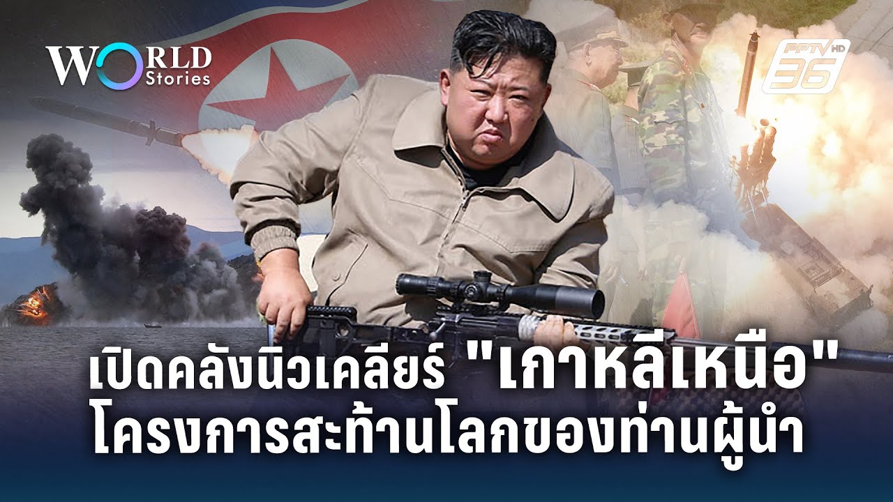 เปิดคลังนิวเคลียร์ 