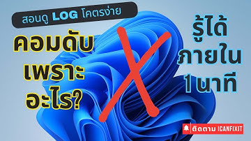 หาสาเหตุคอมพังใน 1 นาที! วิธีเช็ค Log Windows ที่ช่างใช้จริง