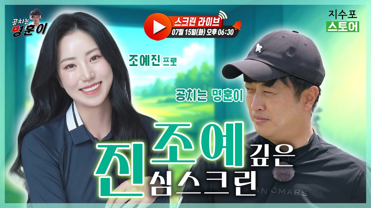 '조예'깊은 '진'심 골퍼😀, 조예진 프로 스크린 등장⛳ '조예'깊은 스윙으로 명훈이잡으러 간다!!🔥