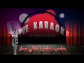 لما حبيبك غاب عنك - الموسيقار الراحل ملحم بركات  ( كاريوكي )