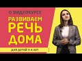 Бесплатный курс «Развитие речи дома» для детей 3 - 4 лет