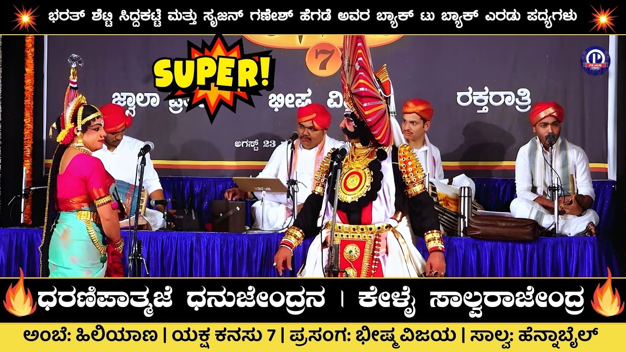 ಧರಣಿಪಾತ್ಮಜೆ ಧನುಜೇಂದ್ರನ❤️ | ಕೇಳೈ ಸಾಲ್ವರಾಜೇಂದ್ರ🔥 Bharath Siddakatte | Srujan Hegade | Santosh Hiliyana
