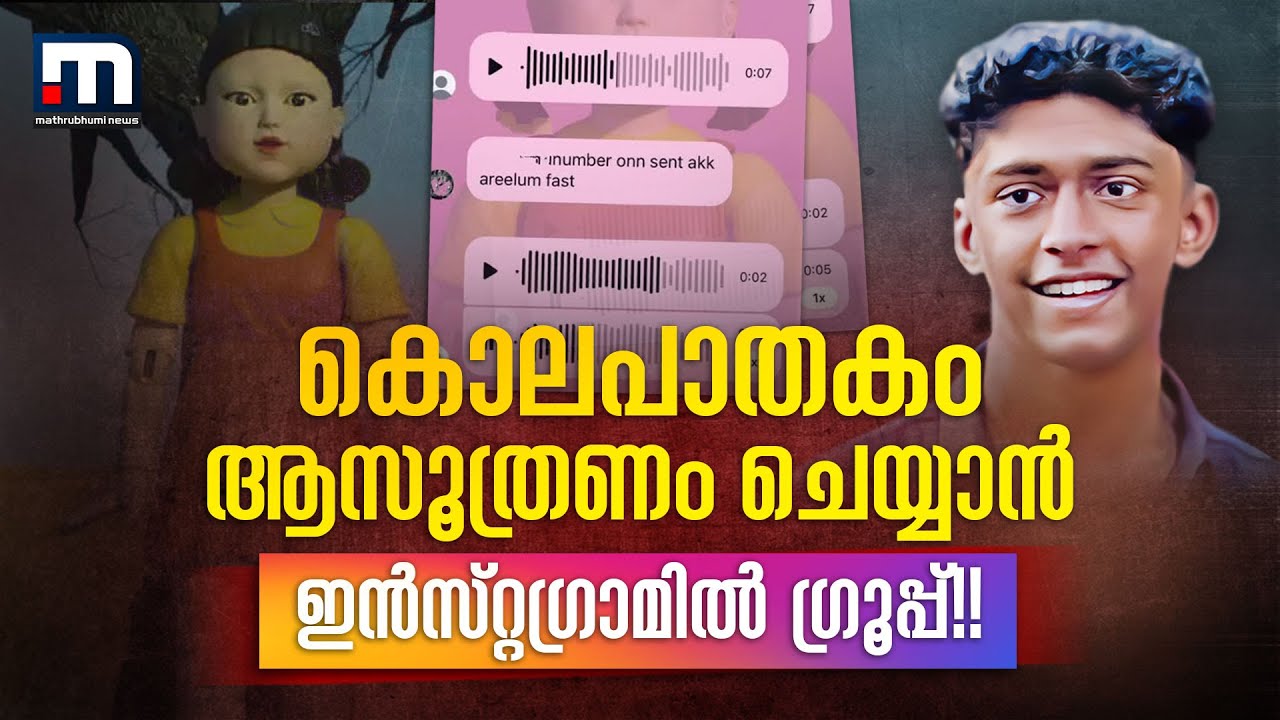 കൊലപാതകം ആസൂത്രണം ചെയ്യാന്‍ ഇന്‍സ്റ്റഗ്രാമില്‍ ഗ്രൂപ്പുണ്ടാക്കി,നടത്തിയത് ആസൂത്രിത കൊല| Thamarassery