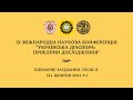 [Пленарне засідання. Сесія 2] - ІХ Міжнародна наукова конференція