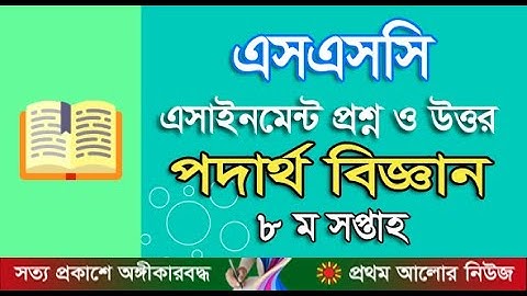 এসএসসি অষ্টম সপ্তাহ পদার্থবিজ্ঞান অ্যাসাইনমেন্ট ২০২১ | SSC Eighth Week Physics Assignment 2021