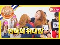 (Weekly Idol EP.201) SISTAR Soyu is MONSTA X mam?