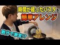 【レシピ】固くなったパスタを美味しくアレンジ!!