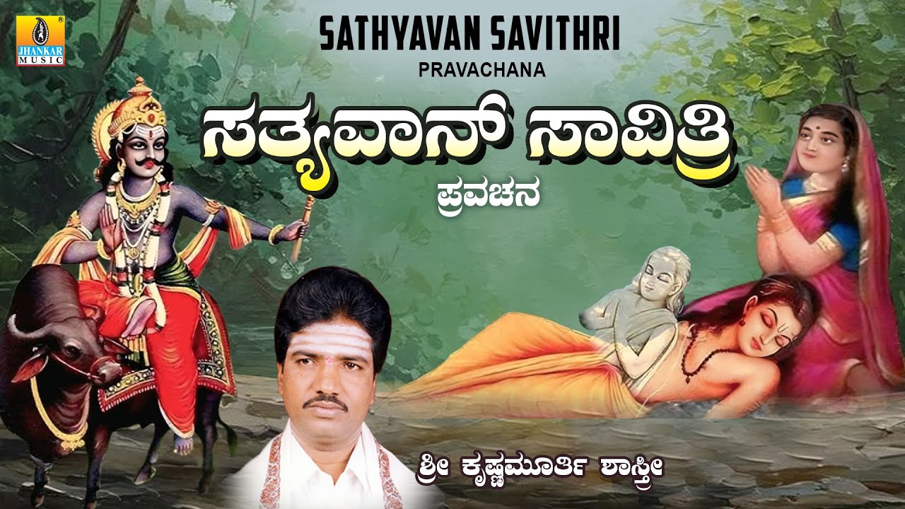 Sathyavan Savithri Pravachana ಸತ್ಯವಾನ್ ಸಾವಿತ್ರಿ ಪ್ರವಚನ|Sri Krishnamurthy Shastri |Kannada Pravachana