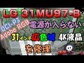 [ジャンクPC] LG 31MU97-B 電源が入らない31インチ4Kディスプレイの修理