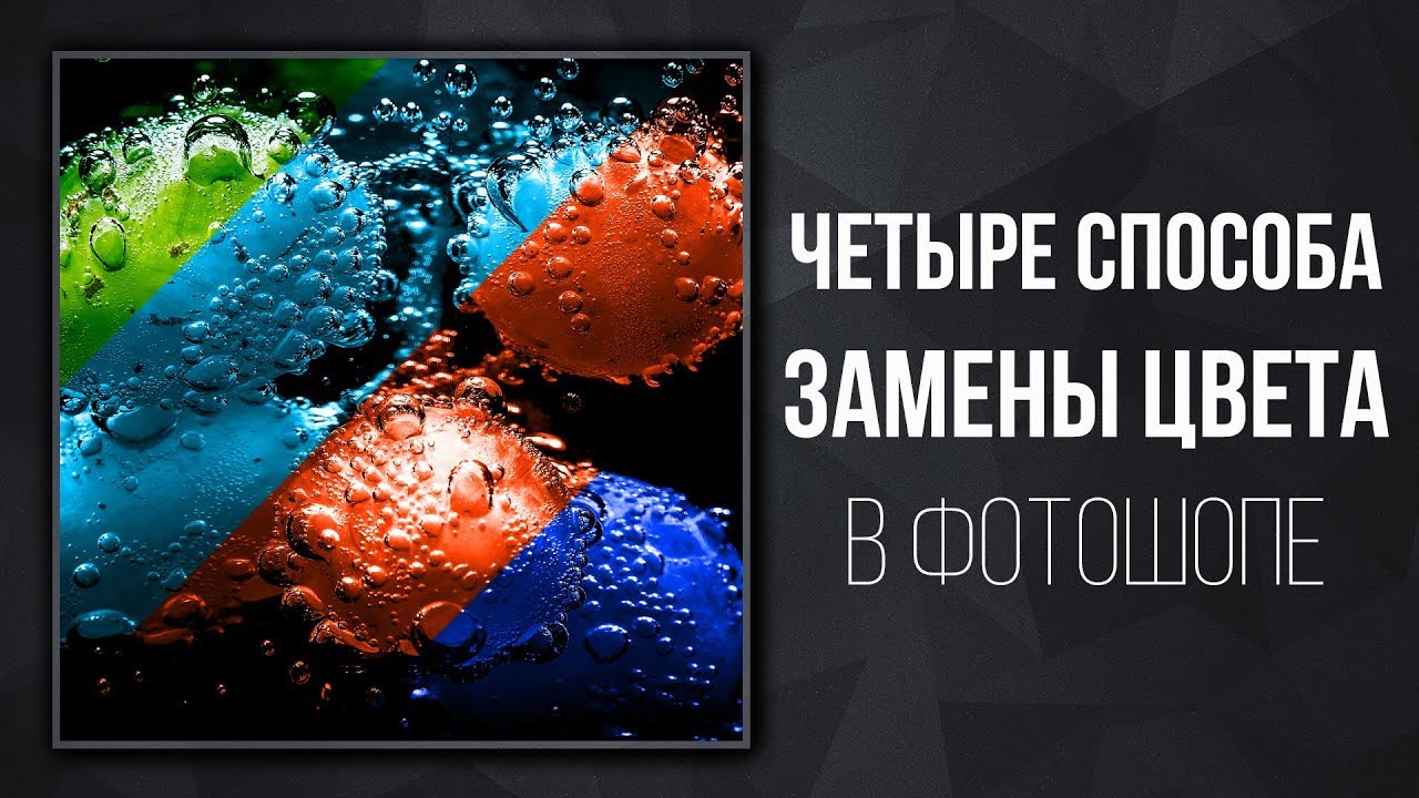 Четыре простых способа замены цвета в фотошопе | Уроки Фотошопа | Фото Лифт