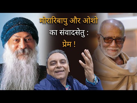 Moraribapu और Osho का संवादसेतु : प्रेम ! | Jay Vasavada | Latest Exclusive Video | On Osho