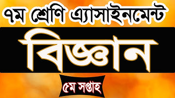 Class 7 Science Assignment 5th week। সপ্তম  শ্রেণির ৫ম সপ্তাহের বিজ্ঞান এ্যাসাইনমেন্ট । iSchool