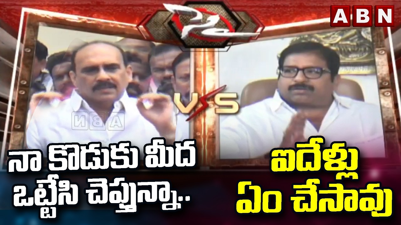 నా కొడుకు మీద ఒట్టేసి చెప్తున్నా..ఐదేళ్లు ఏం చేసావు |Balineni Srinivasa vs Damacharla Janardhan |ABN