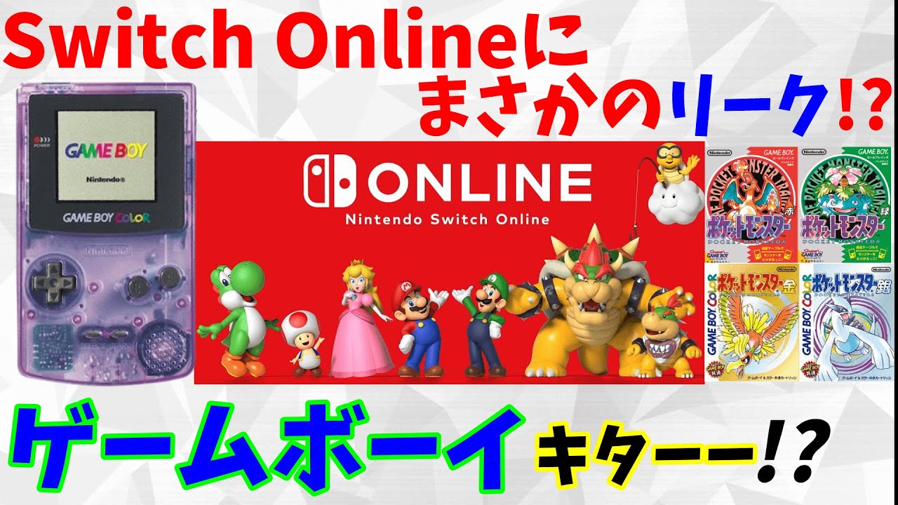 【Switch】スイッチオンラインリークでゲームボーイ登場!?ポケモンやマリオなどラインナップ強すぎ!? YouTube