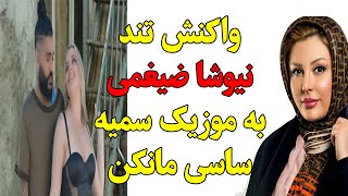 واکنش تند نیوشا ضیغمی به موزکی ویدئو ساسی مانکن سمیه