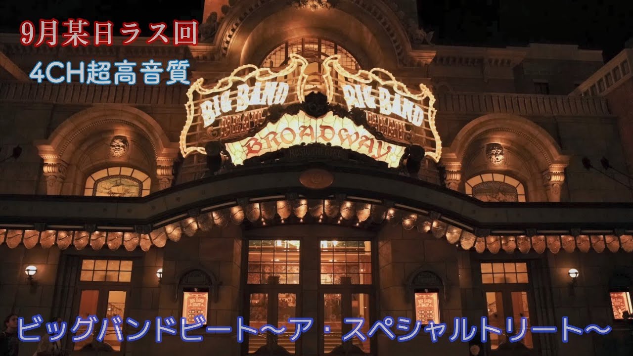 ビッグバンドビート~ア・スペシャルトリート~【現地録音・超高音質】BIG BAND BEAT#東京ディズニーシー
