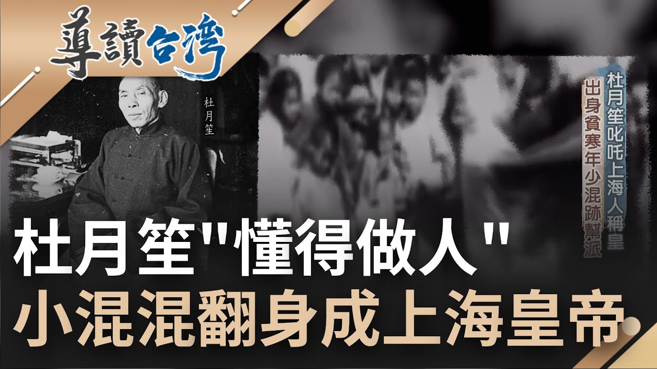 懂得做事不如先懂得做人! 杜月笙留人情運籌帷幄 從賣水果打工仔翻身成為上海皇帝