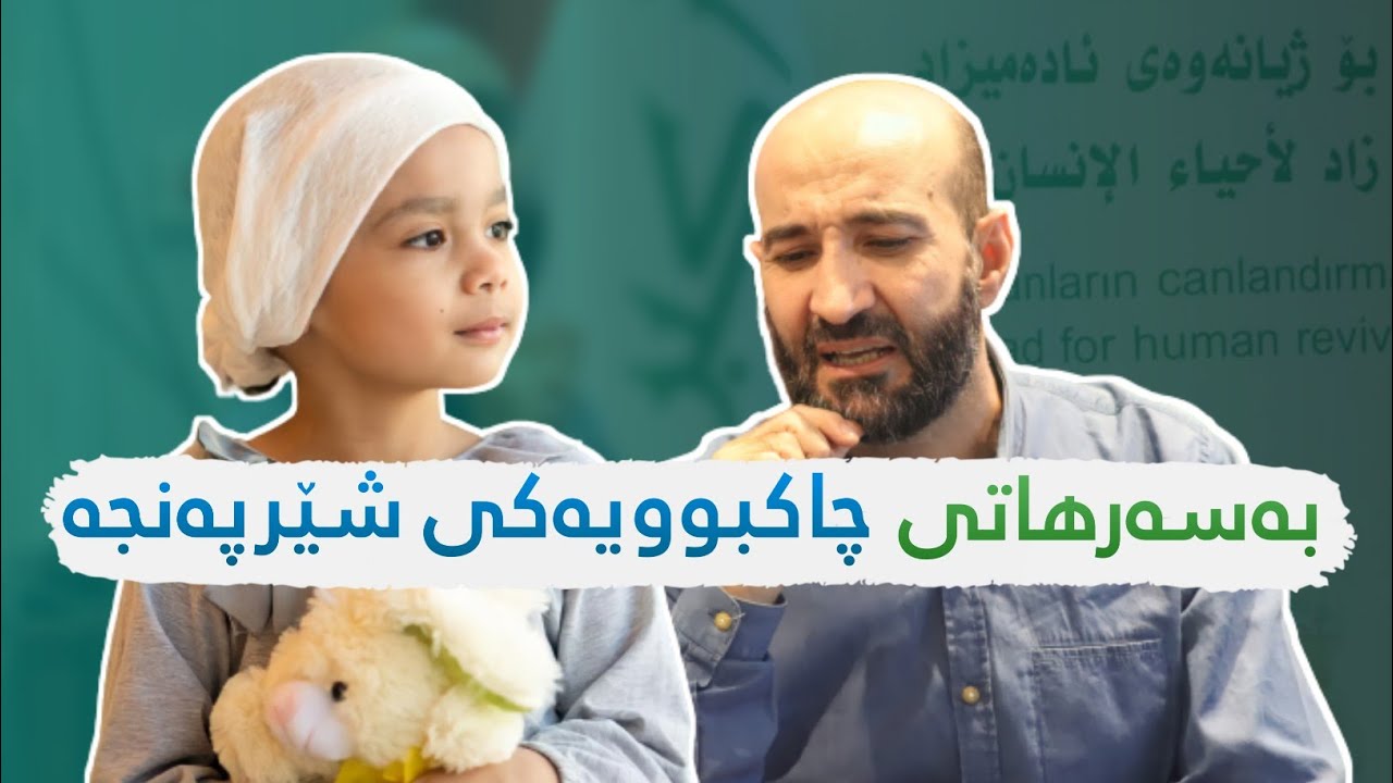 توشبوویەکی شێرپەنجە لە چارەسەری دکتۆرەکان بێ هیوا بوو!!