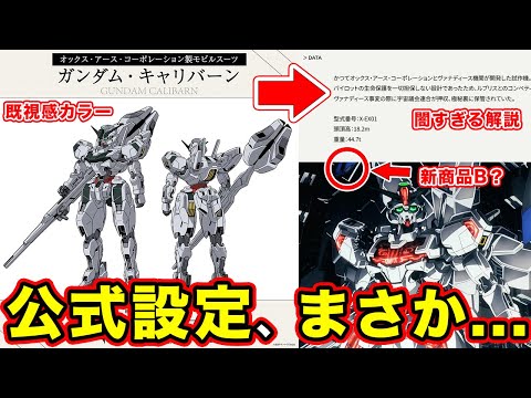 【水星の魔女】ガンダム・キャリバーンの公式設定解説が公開されたが...。23話の伏線を踏まえるてギミック要素を考察【新商品B】【オックスアースの異常性】【ロールアウト】【コンペ】【カラーリング】