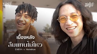 [เบื้องหลัง] SARAN x Maimhon - ลืมแทบไม่ไหว