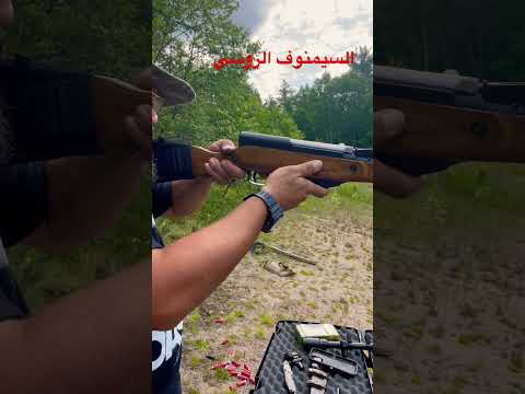 سيمينوف او  هي بندقية نصف آلية سوفياتية صممها سيرجي سيمونوف في عام 1945 تم اعتمادها في 1949