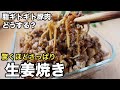 【調味料は２つだけ】脂っぽい豚バラが劇的にさっぱり！絶品生姜焼き